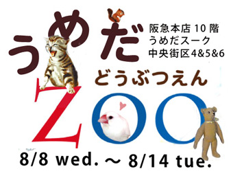 2018-7-15-梅田動物園umeda zoo eyecatch.jpg